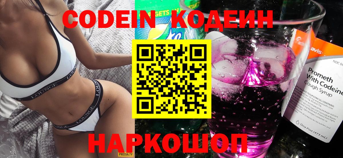 Codein напиток Lean (лин) Белогорск