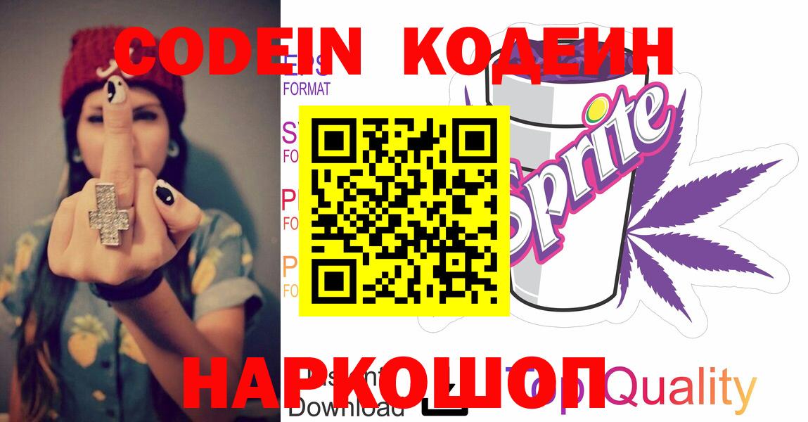 Кодеиновый сироп Lean напиток Lean (лин)  Кодеин Purple Drank  Белогорск  Вход с VPN 